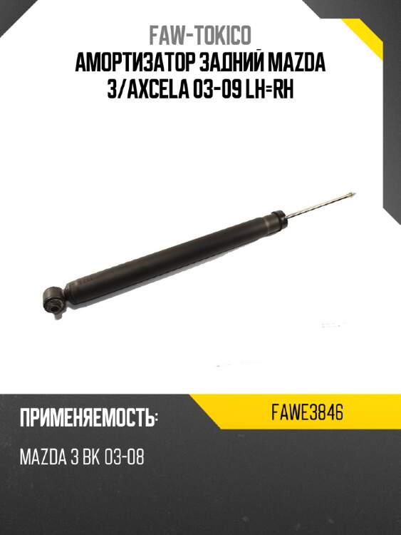 Амортизатор задний mazda 3 faw-tokico fawe3846
