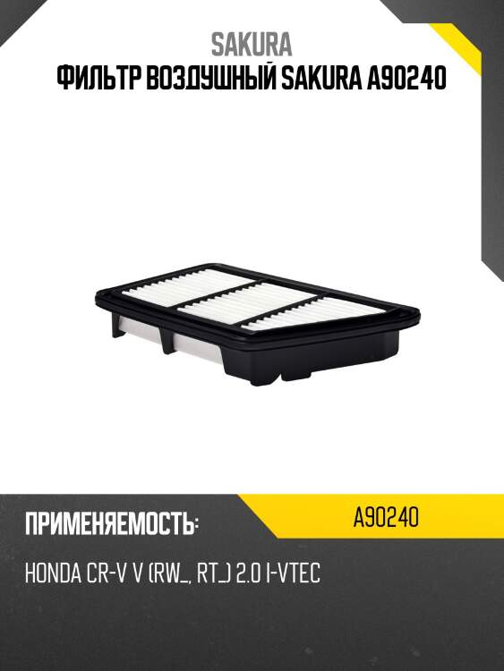 Фильтр воздушный sakura a90240