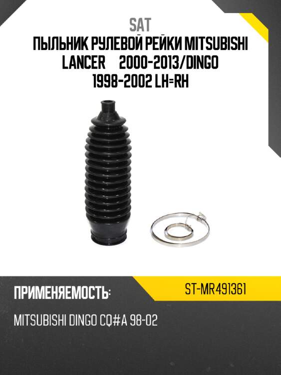 Пыльник рулевой рейки mitsubishi lancer  2000-2013 sat st-mr491361