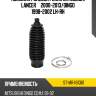 Пыльник рулевой рейки mitsubishi lancer  2000-2013 sat st-mr491361