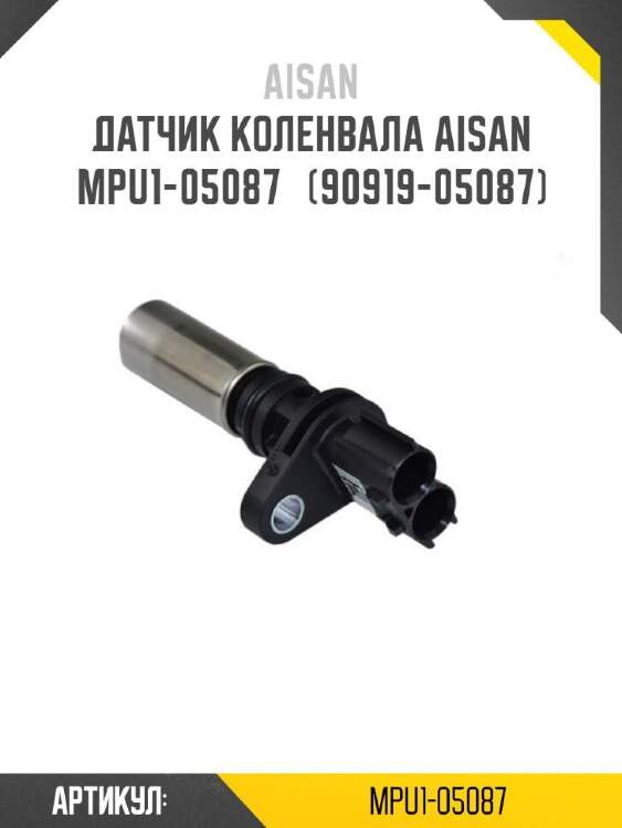 Aisan датчик коленвала aisan mpu1-05087  mpu105087
