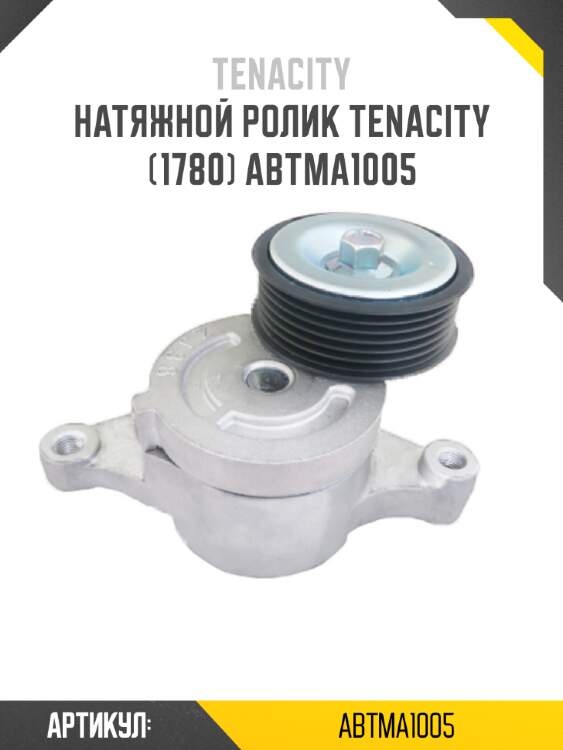 Натяжной ролик tenacity (1780) abtma1005