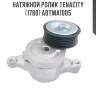 Натяжной ролик tenacity (1780) abtma1005