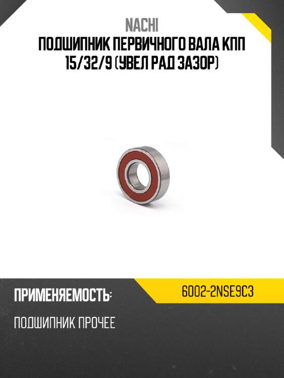 Подшипник первичного вала кпп 15 nachi 6002-2nse9c3