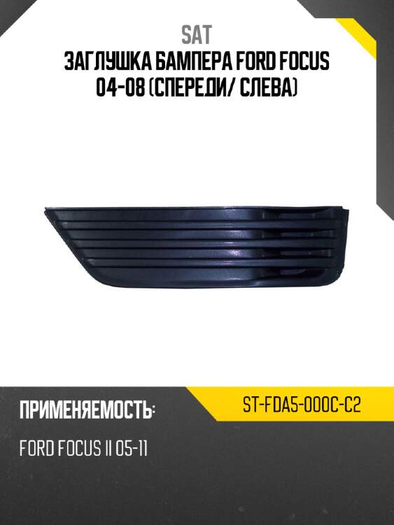 Заглушка бампера ford focus 04-08 спереди sat st-fda5-000c-c2