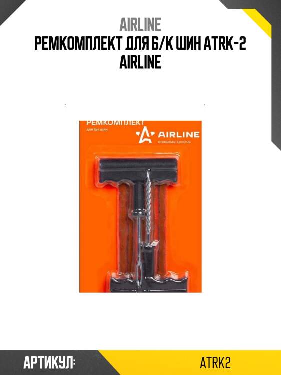 Ремкомплект для б/к шин atrk-2 airline