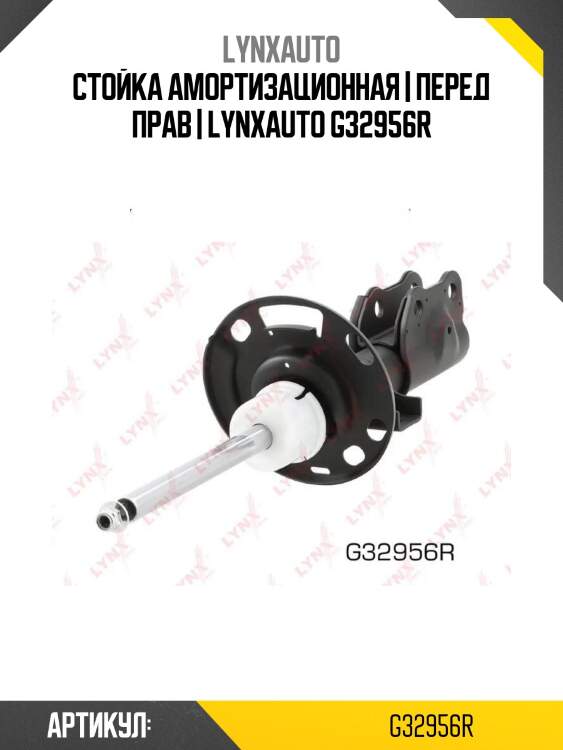 Стойка амортизационная | перед прав | lynxauto g32956r