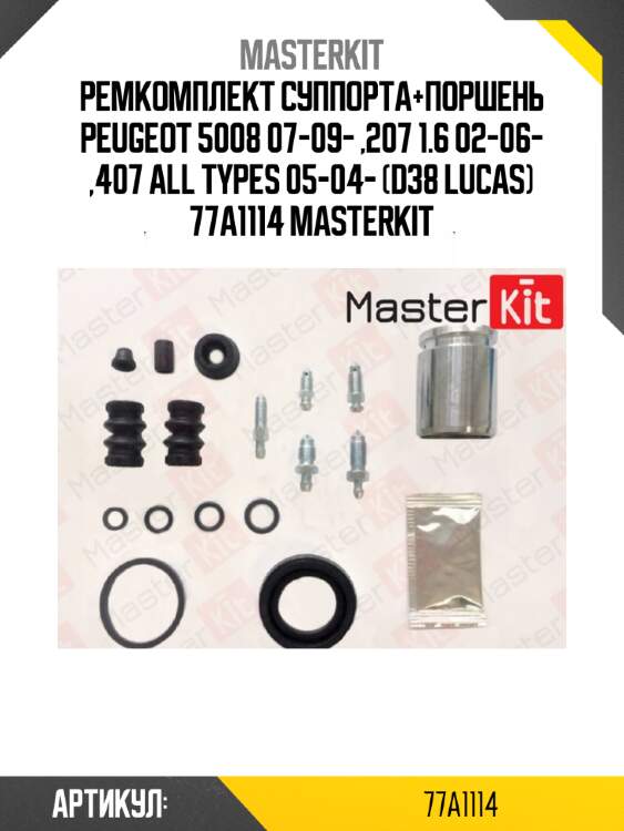 Ремкомплект суппорта+поршень peugeot 5008 07-09- ,207 1.6 02-06- ,407 all types 05-04- (d38 lucas) 77a1114 masterkit