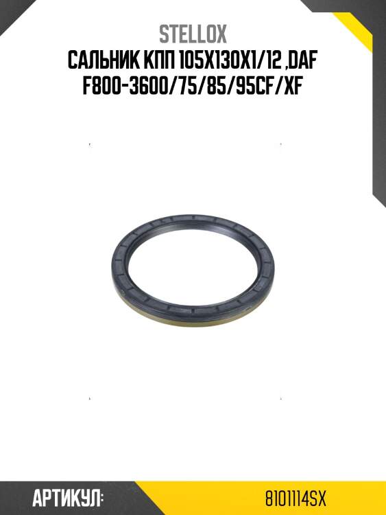 Сальник кпп 105x130x1/12 ,daf f800-3600/75/85/95cf/xf