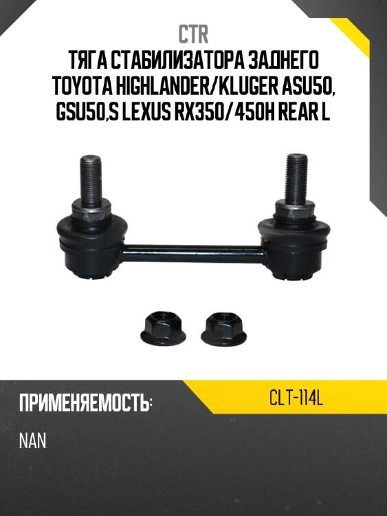 Тяга стабилизатора заднего toyota highlander ctr clt-114l