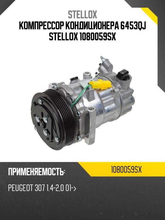 Компрессор кондиционера 6453qj stellox 1080059sx