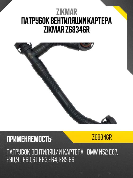 Патрубок вентиляции картера zikmar z68346r