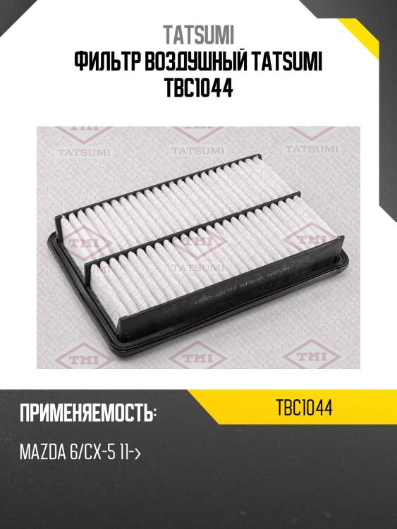 Фильтр воздушный tatsumi tbc1044