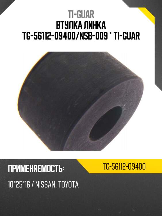 Втулка линка tg-56112-09400/nsb-009 * ti-guar
