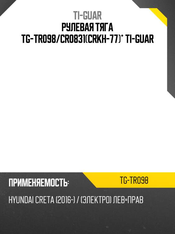 Рулевая тяга tg-tr098/cr0831(crkh-77)* ti-guar