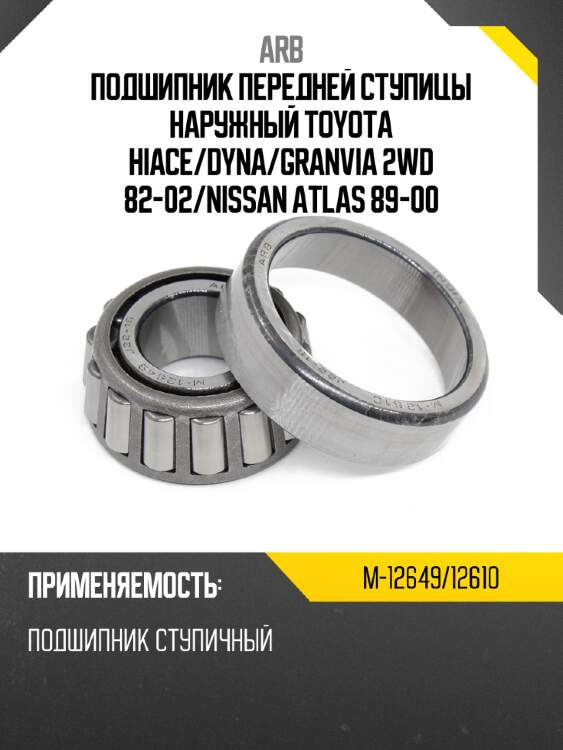 Arb подшипник передней ступицы наружный toyota hiace m1264912610