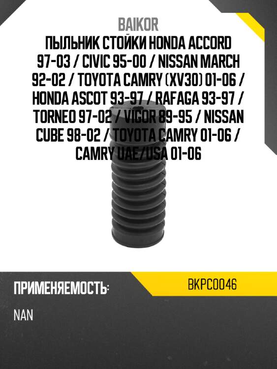 Пыльник стойки honda accord 97-03  baikor bkpc0046