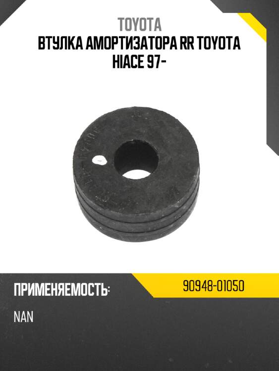 Втулка амортизатора rr toyota hiace 97- toyota 90948-01050
