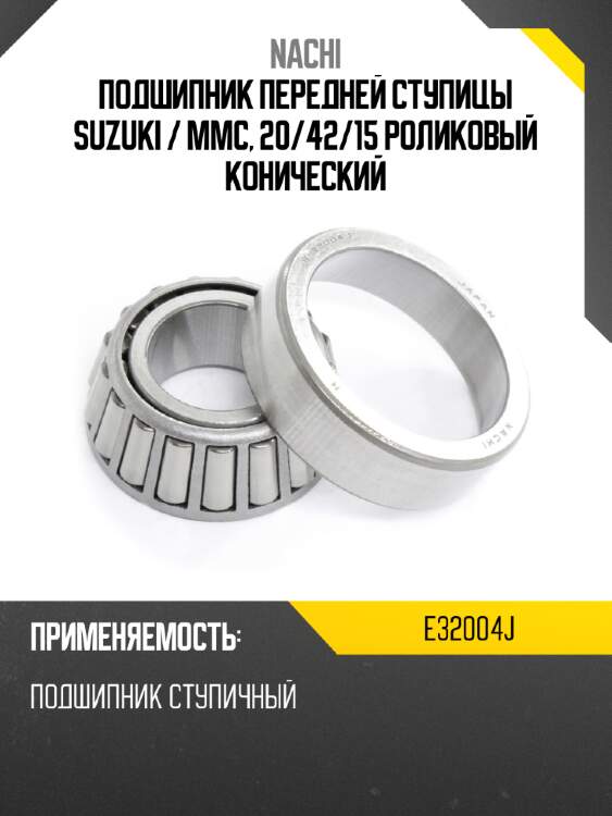 Подшипник передней ступицы suzuki  nachi e32004j