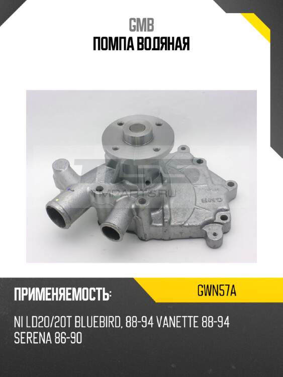 Помпа водяная gmb gwn57a