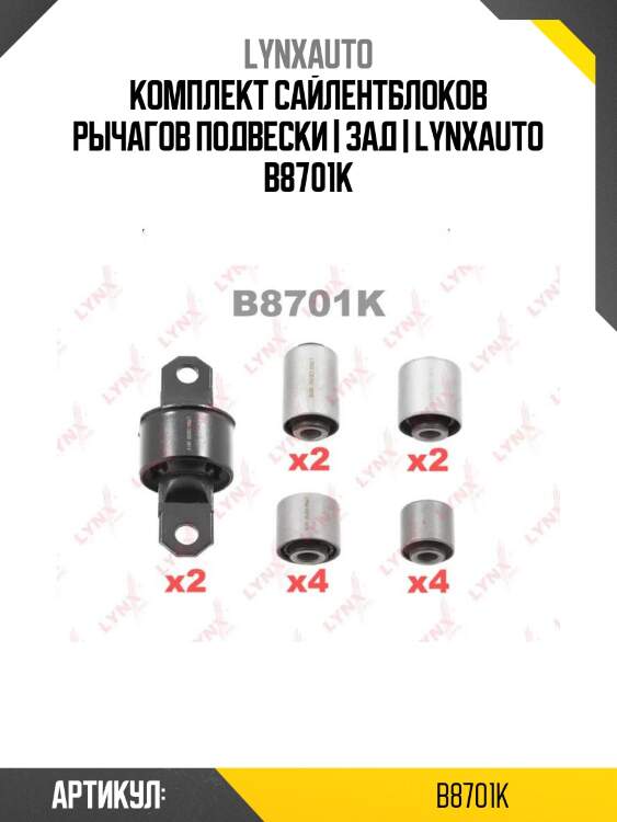 Комплект сайлентблоков рычагов подвески | зад | lynxauto b8701k