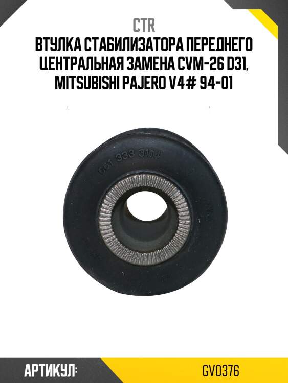 Втулка стабилизатора переднего mitsubishi pajero ii, l400, space gear (старый арт. cvm-26) gv0376 ctr
