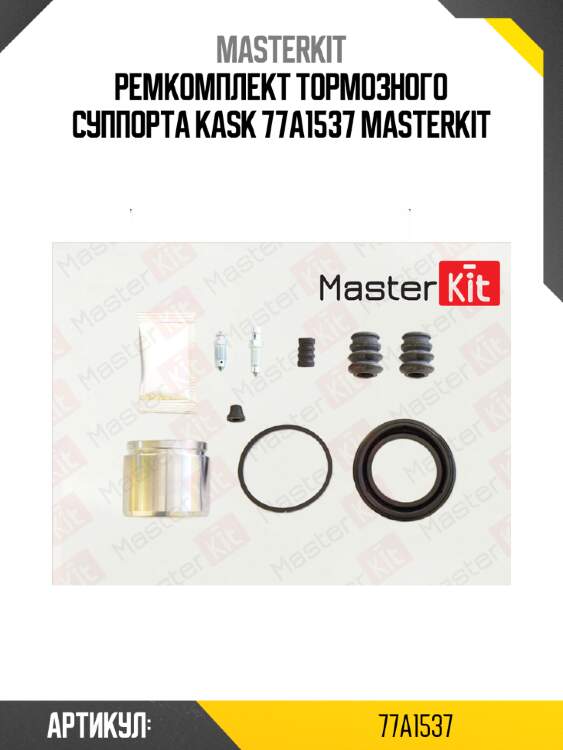 Ремкомплект тормозного суппорта kask 77a1537 masterkit