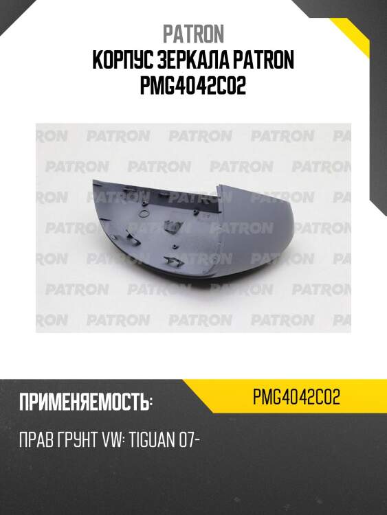 Корпус зеркала patron pmg4042c02