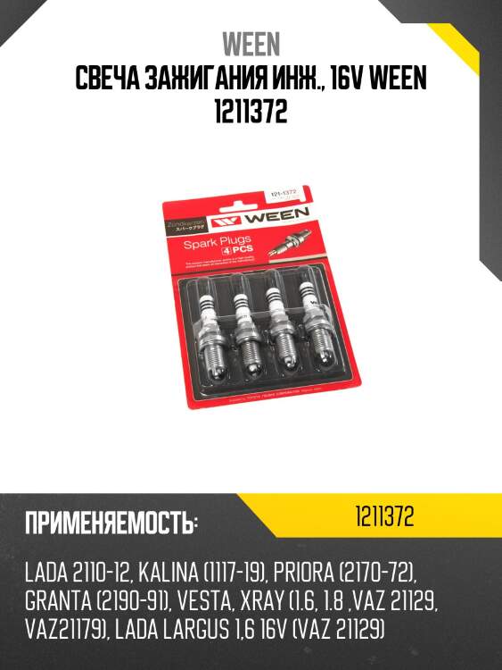 Свеча зажигания инж., 16v ween 1211372