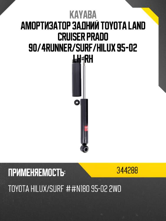 Амортизатор задний toyota land cruiser prado 90 kayaba 344288