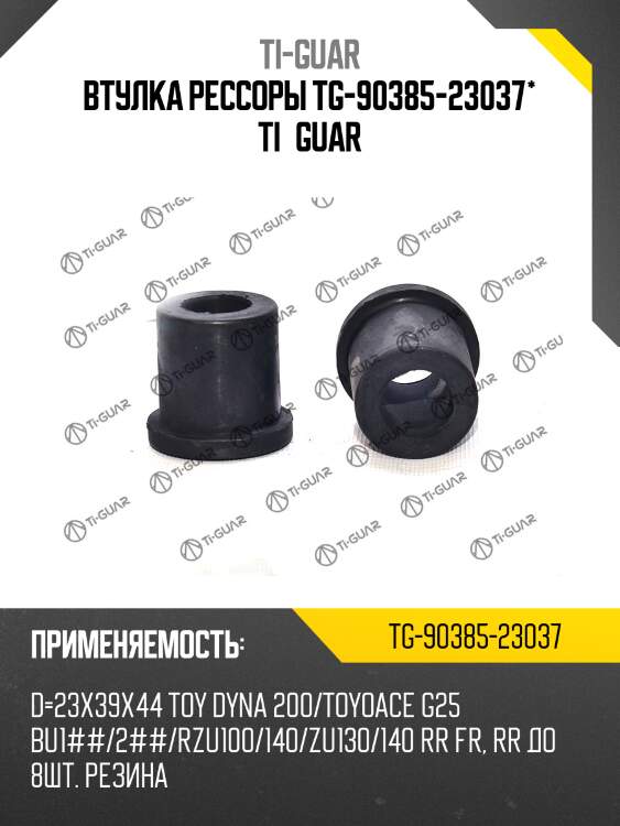 Втулка рессоры tg-90385-23037* ti·guar
