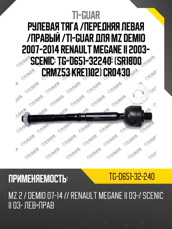 Рулевая тяга /передняя левая /правый /ti-guar для mz demio 2007-2014 renault megane ii 2003- scenic  tg-d651-32240  (sr1800 crmz53 kre1102) cr0430