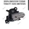 Опора двигателя гелевая tenacity (3526) awsto1326