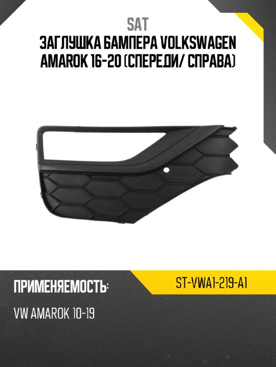 Заглушка бампера volkswagen amarok 16-20 спереди sat st-vwa1-219-a1