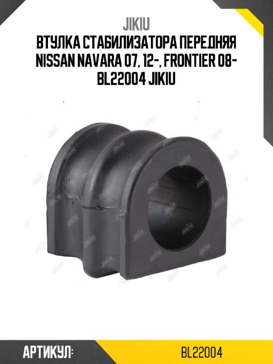 Втулка стабилизатора передняя nissan navara 07, 12-, frontier 08- bl22004 jikiu