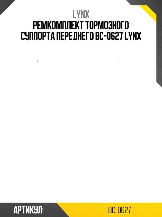 Ремкомплект тормозного суппорта переднего bc-0627 lynx