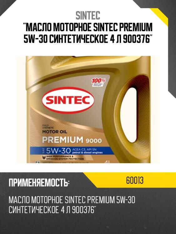 "масло моторное sintec premium 5w-30 синтетическое 4 л 900376"