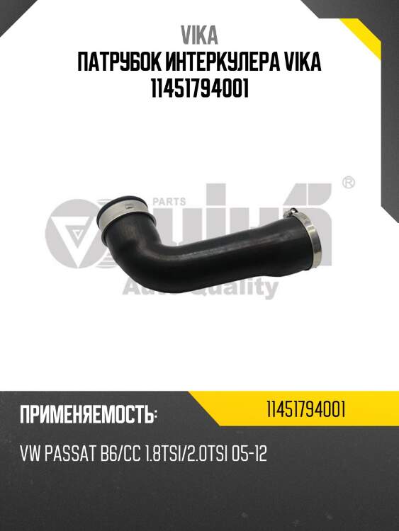 Патрубок интеркулера vika 11451794001