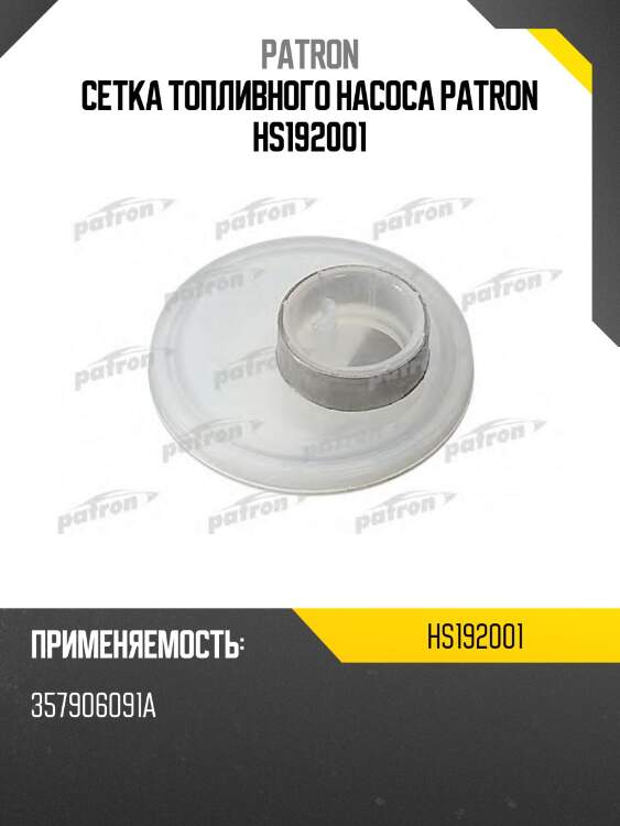 Сетка топливного насоса patron hs192001