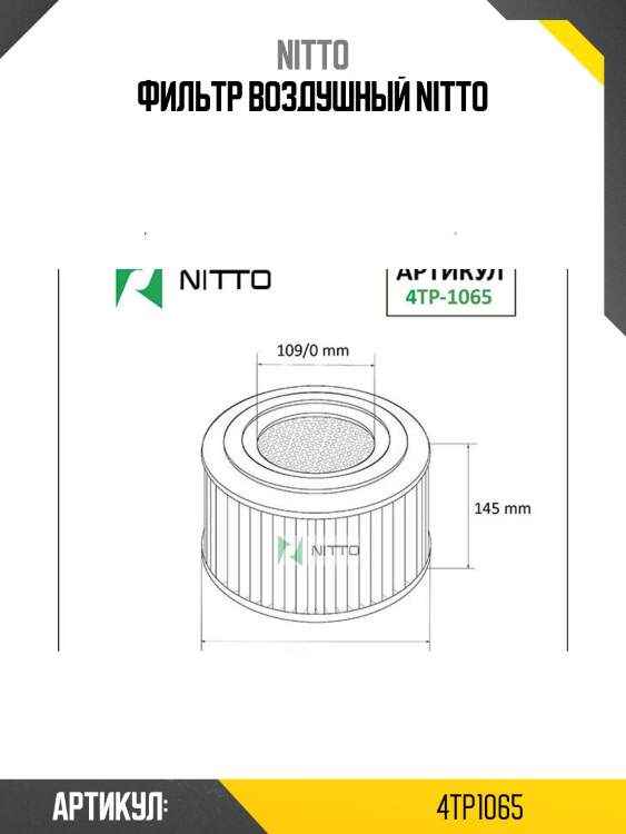 Фильтр воздушный nitto