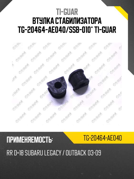 Втулка стабилизатора tg-20464-ae040/ssb-010* ti-guar