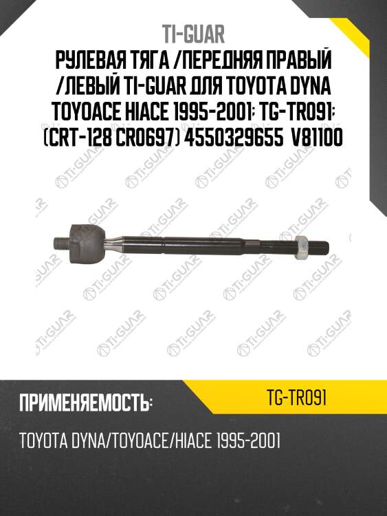 Рулевая тяга /передняя правый /левый ti-guar для toyota dyna toyoace hiace 1995-2001  tg-tr091  (crt-128 cr0697) 4550329655  v81100