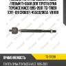 Рулевая тяга /передняя правый /левый ti-guar для toyota dyna toyoace hiace 1995-2001  tg-tr091  (crt-128 cr0697) 4550329655  v81100