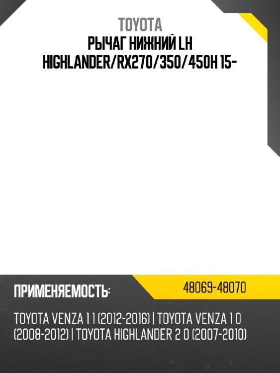 Рычаг нижний lh highlander toyota 48069-48070