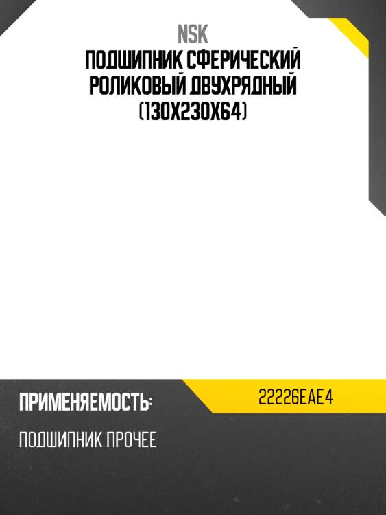 Подшипник сферический роликовый двухрядный 130x230x64 nsk 22226eae4