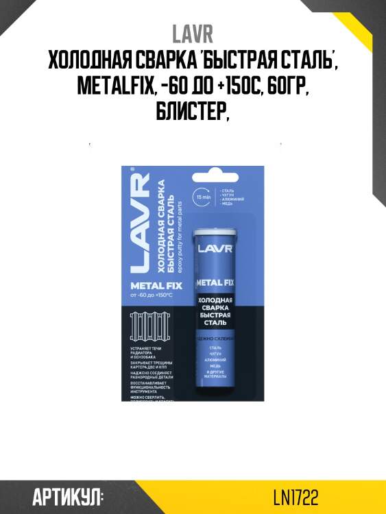 Холодная сварка быстрая сталь metallfix, 60 г ln1722 lavr
