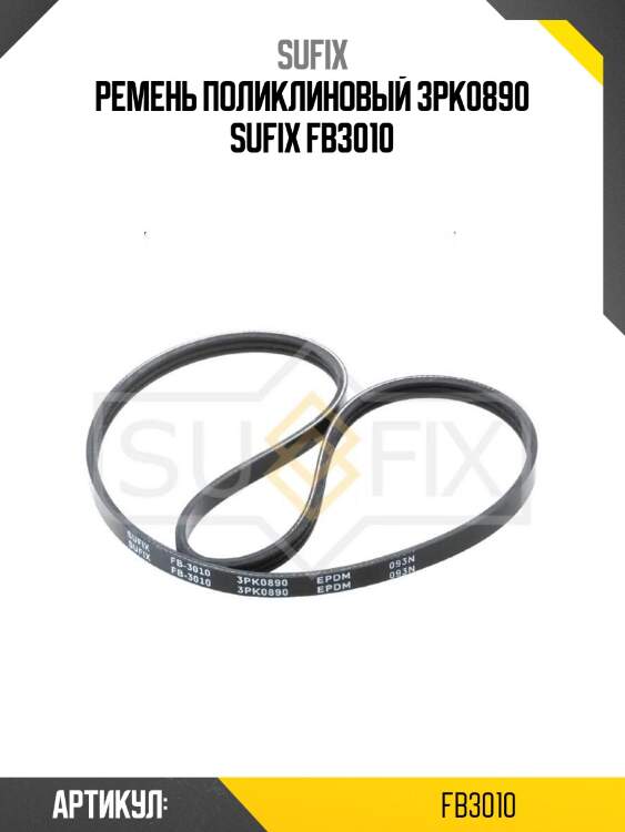 Ремень поликлиновый 3pk0890 sufix fb3010