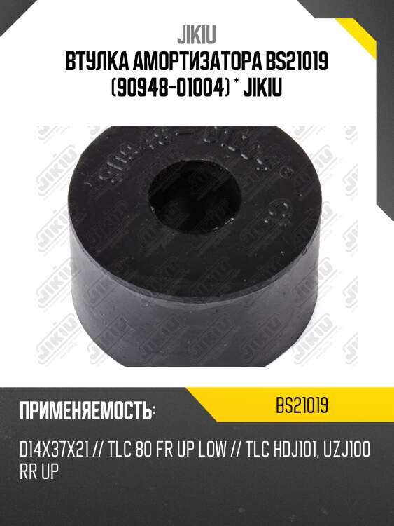 Втулка штока задн амортизатора toyota land cruiser 100 98-07 bs21019 jikiu