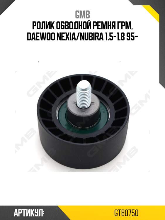 Ролик грм натяжной chevrolet lacetti(j200/klan), cruze(j300), lanos, daewoo nexia i 1.4-1.6 gt80750 gmb