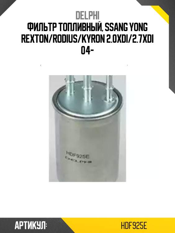 Фильтр топливный, ssang yong rexton/rodius/kyron 2.0xdi/2.7xdi 04-
